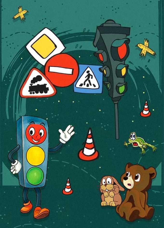 Спектакль «Приключения Светофоркина»