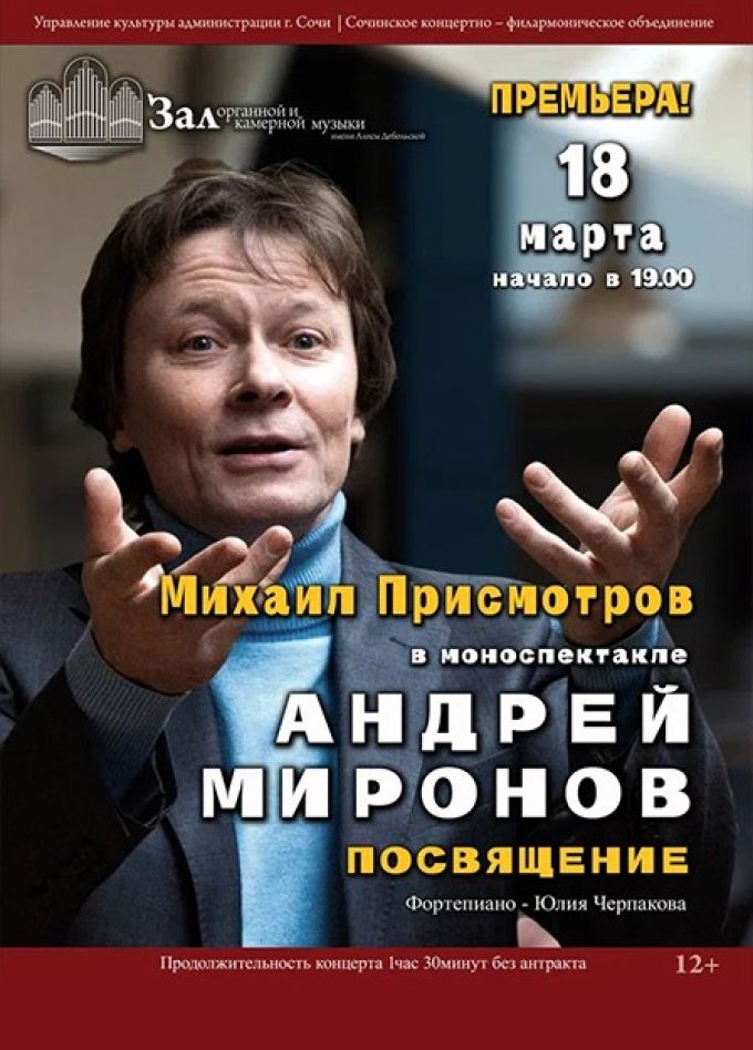Михаил Присмотров. Посвящение. Андрей Миронов