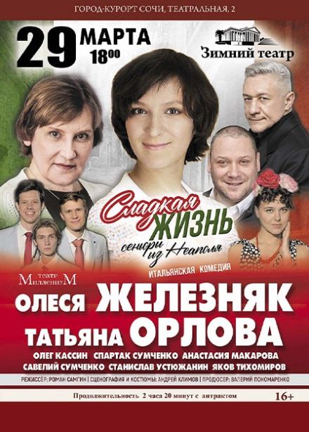Спектакль «Сладкая жизнь»
