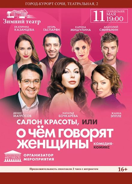 Спектакль «Салон красоты, или О чём говорят женщины»