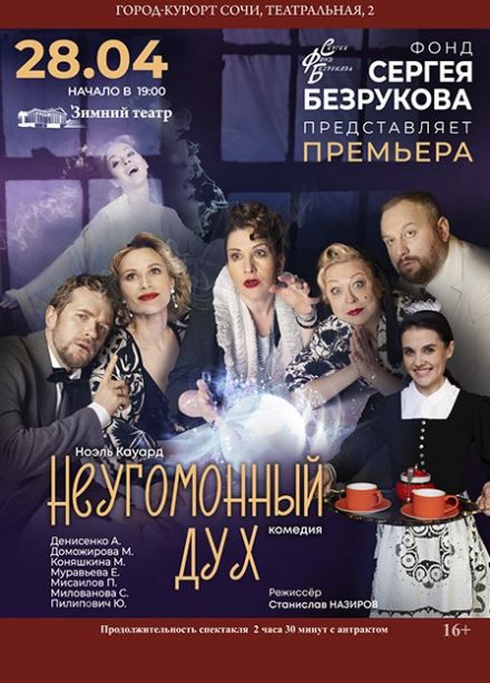 Спектакль «Неугомонный дух»