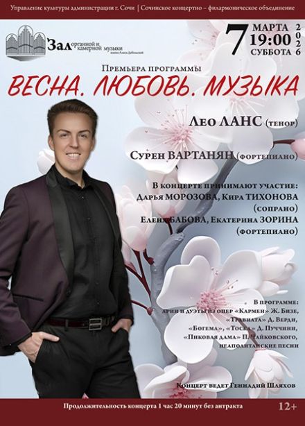 Концерт «Весна. Любовь. Музыка»