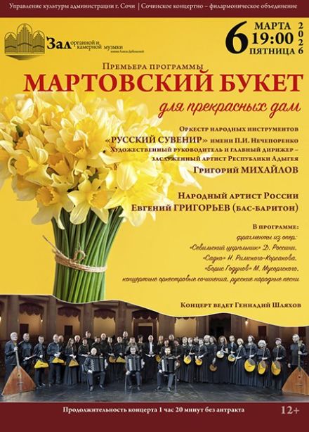 Концерт «Мартовский букет»