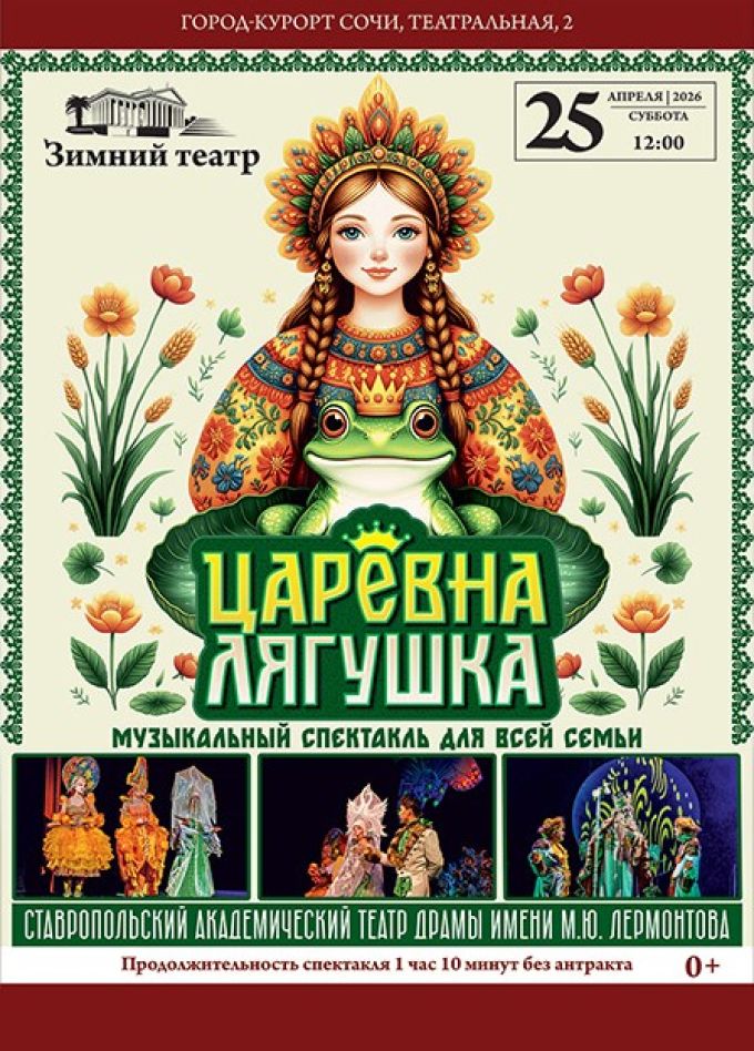 Спектакль «Царевна лягушка»