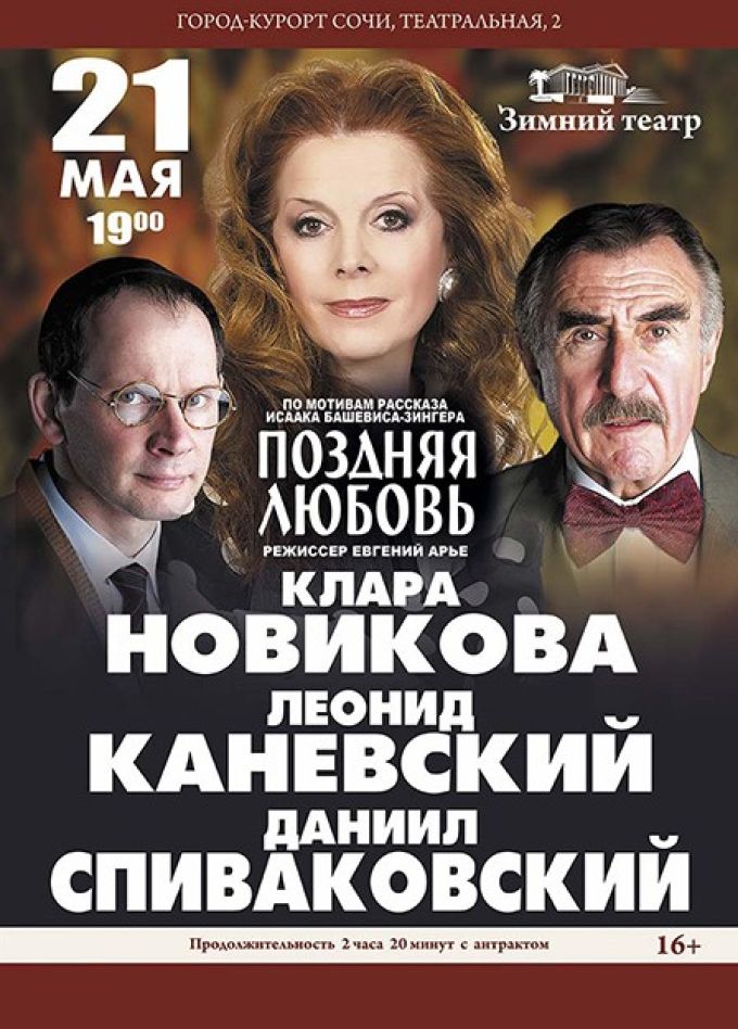 Спектакль «Поздняя любовь»