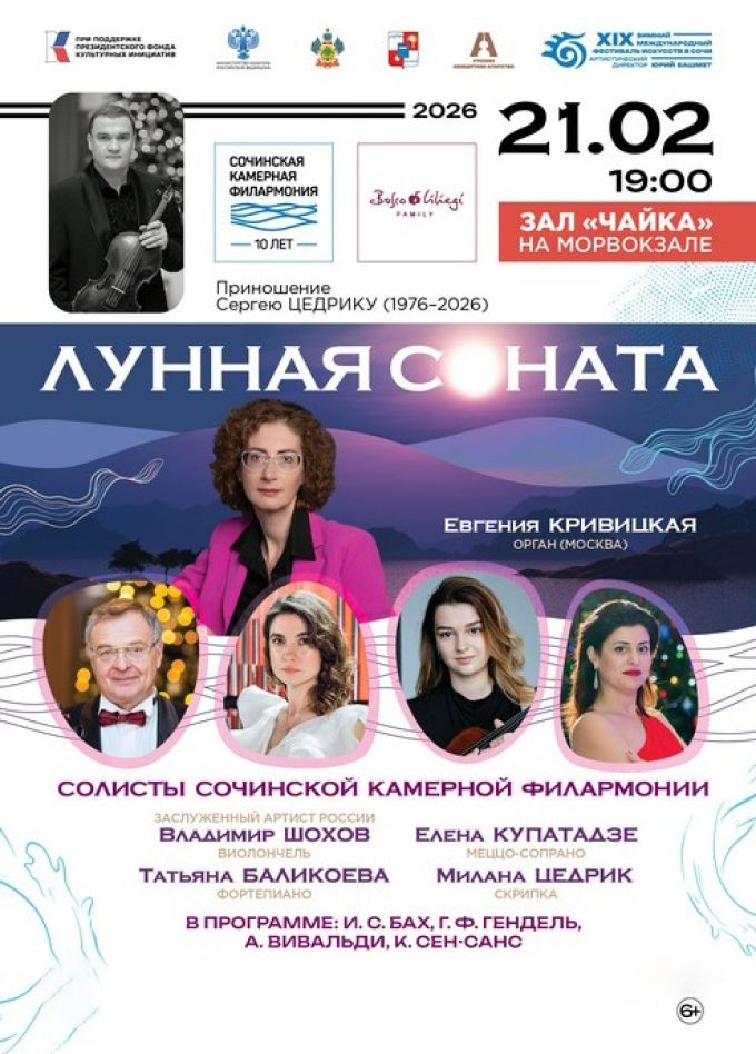 Зимний фестиваль искусств. Концерт «Лунная соната. Приношение Сергею Цедрику»
