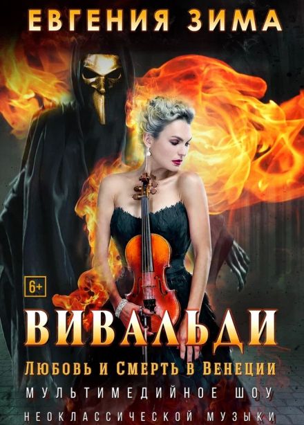 Евгения Зима. Вивальди. Любовь и смерть в Венеции