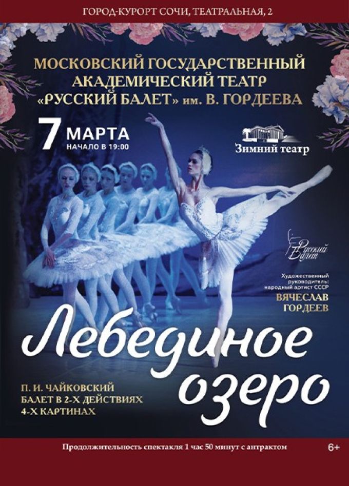 Балет «Лебединое озеро»