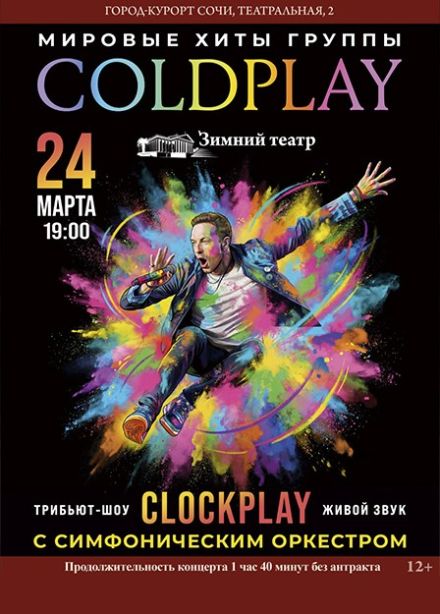 Clockplay. Мировые хиты Coldplay c оркестром