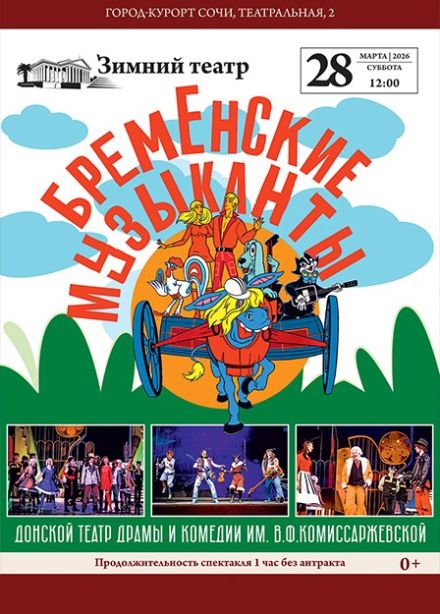 Спектакль «Бременские музыканты»