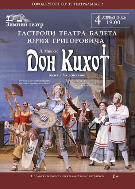 Балет «Дон Кихот»