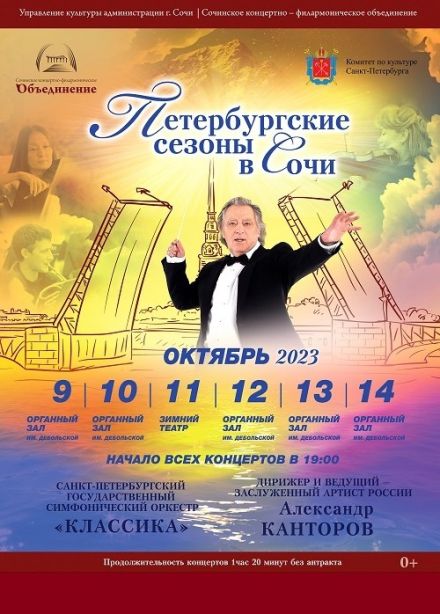 Фестиваль «Петербургские сезоны в Сочи»