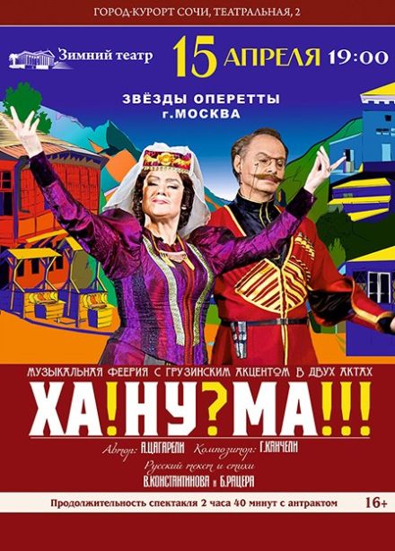 Спектакль «Ханума»