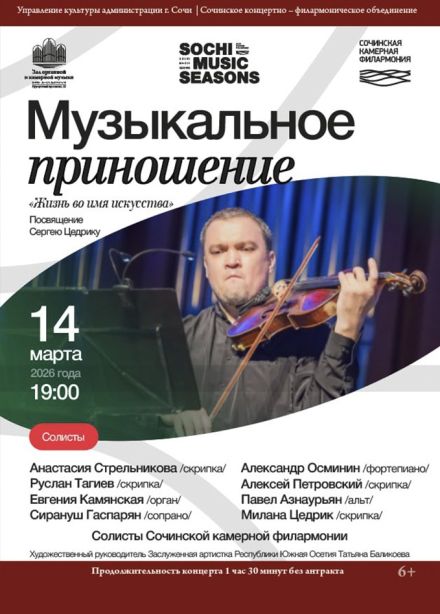 Фестиваль «Сочинские музыкальные сезоны». Музыкальное приношение