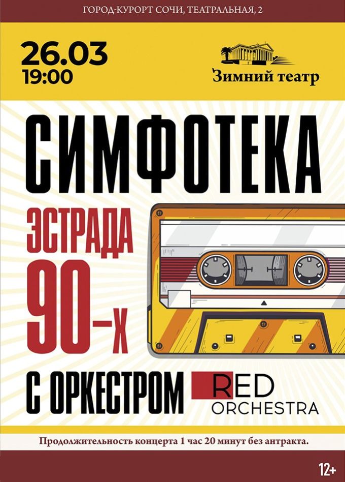 Red Orchestra. Симфотека. Эстрада 90-х