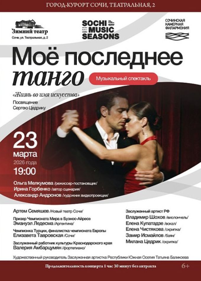 Фестиваль «Сочинские музыкальные сезоны». Мое последнее танго