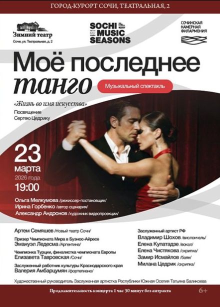 Фестиваль «Сочинские музыкальные сезоны». Мое последнее танго
