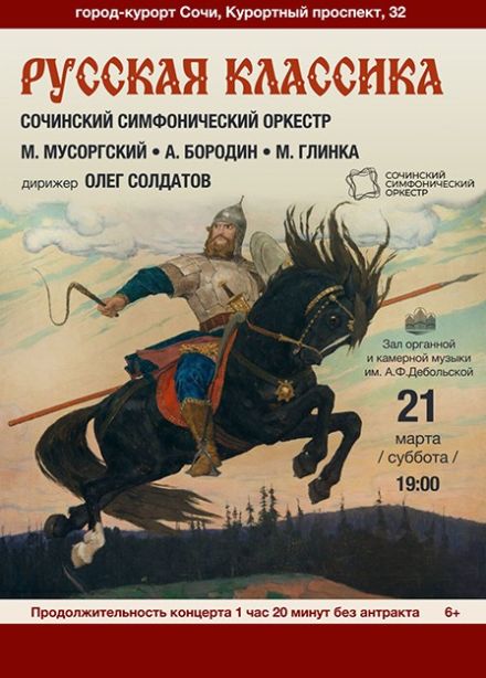 Сочинский симфонический оркестр. Русская классика