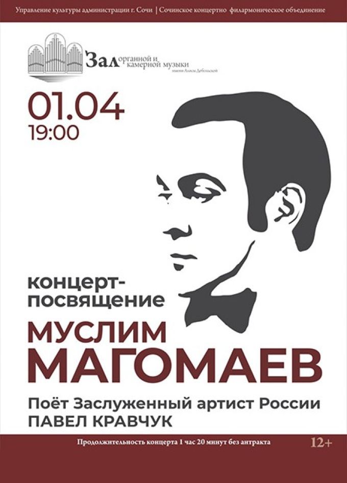 Концерт-посвящение Муслиму Магомаеву