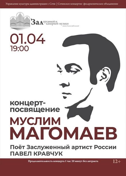 Концерт-посвящение Муслиму Магомаеву