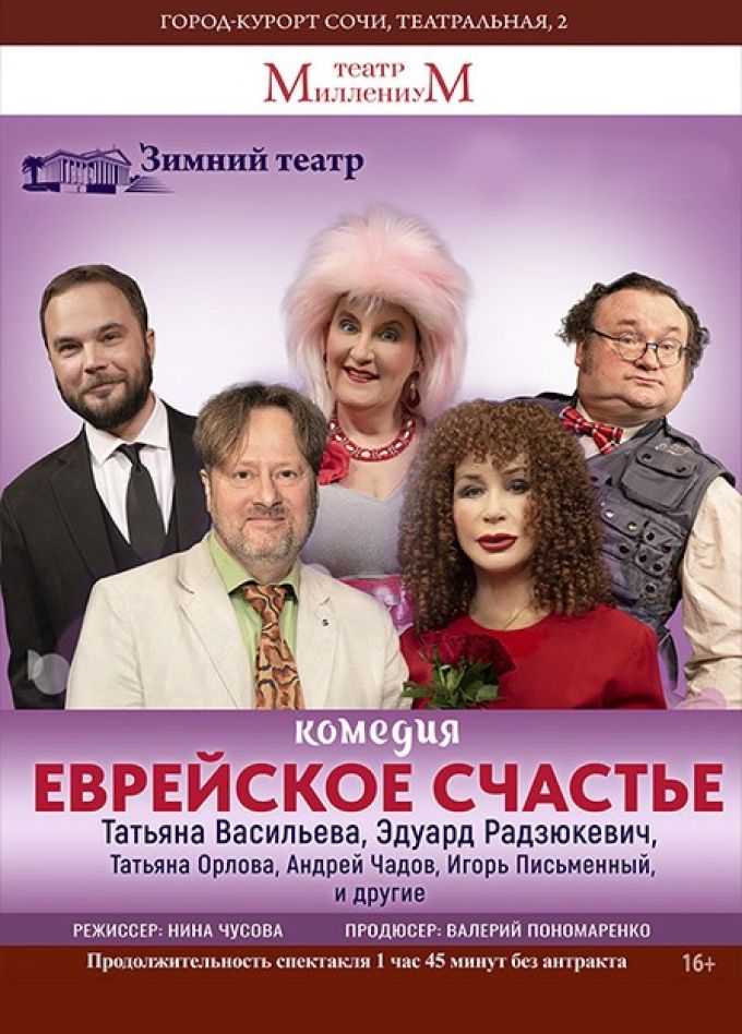 Спектакль «Еврейское счастье»