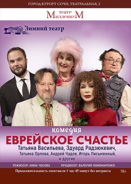 Спектакль «Еврейское счастье»