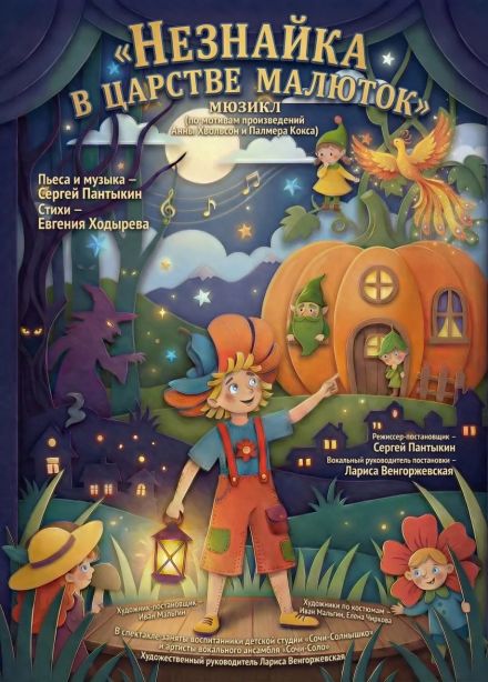 Мюзикл «Незнайка в царстве малюток»