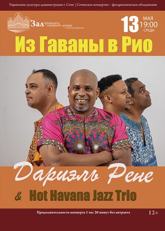 Дариэль Рене и Hot Havana Jazz Trio. Из Гаваны в Рио