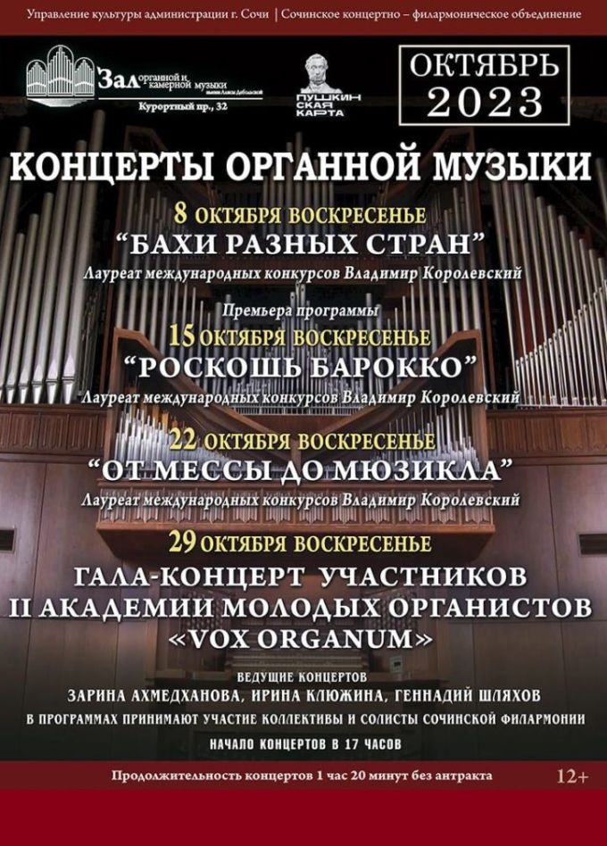 Концерт органной музыки «Роскошь Барокко»
