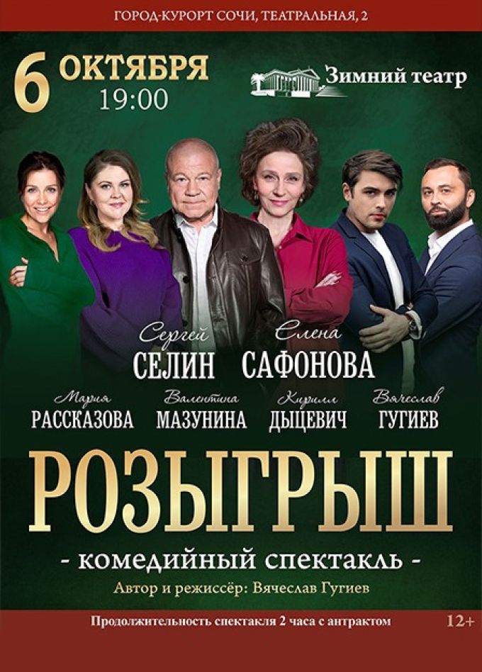 Спектакль «Розыгрыш»