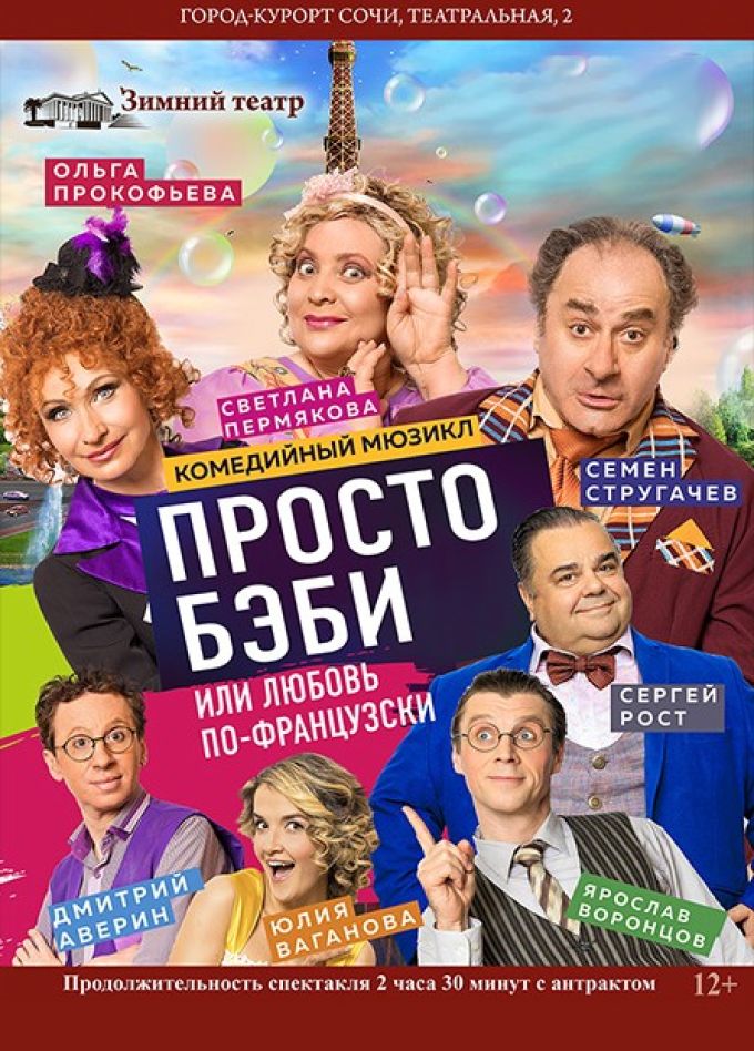 Спектакль «Просто бэби, или Любовь по-французски»