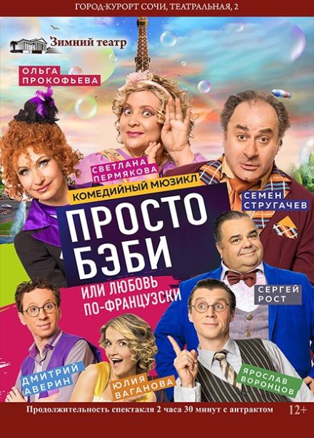 Спектакль «Просто бэби, или Любовь по-французски»