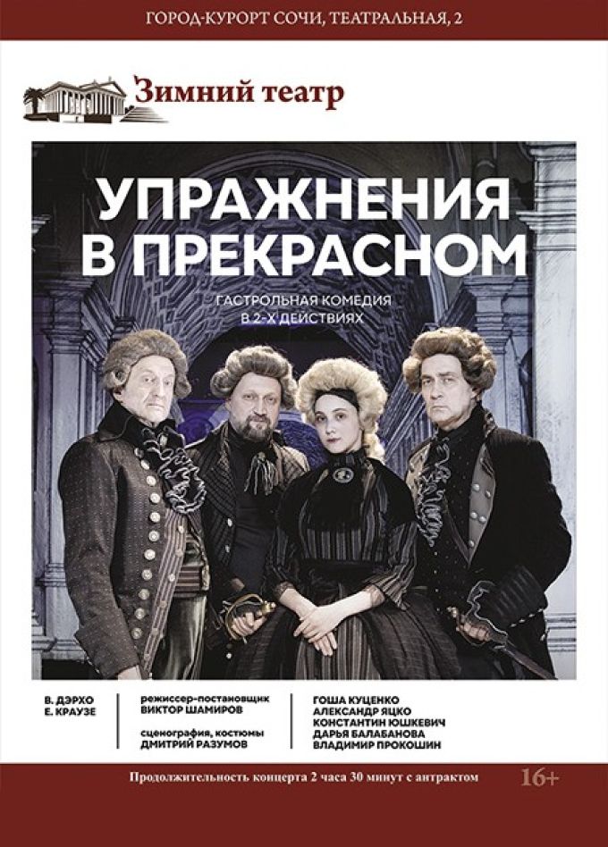 Спектакль «Упражнения в прекрасном»