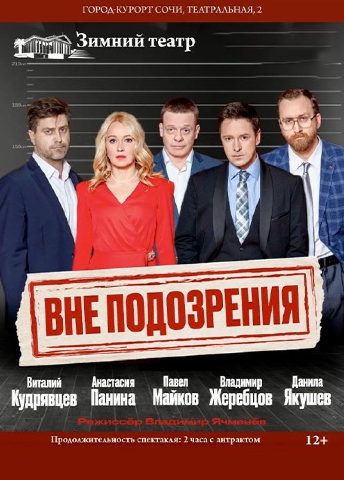 Спектакль «Вне подозрения»