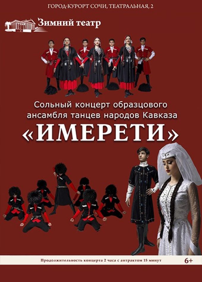 Ансамбль «Имерети»