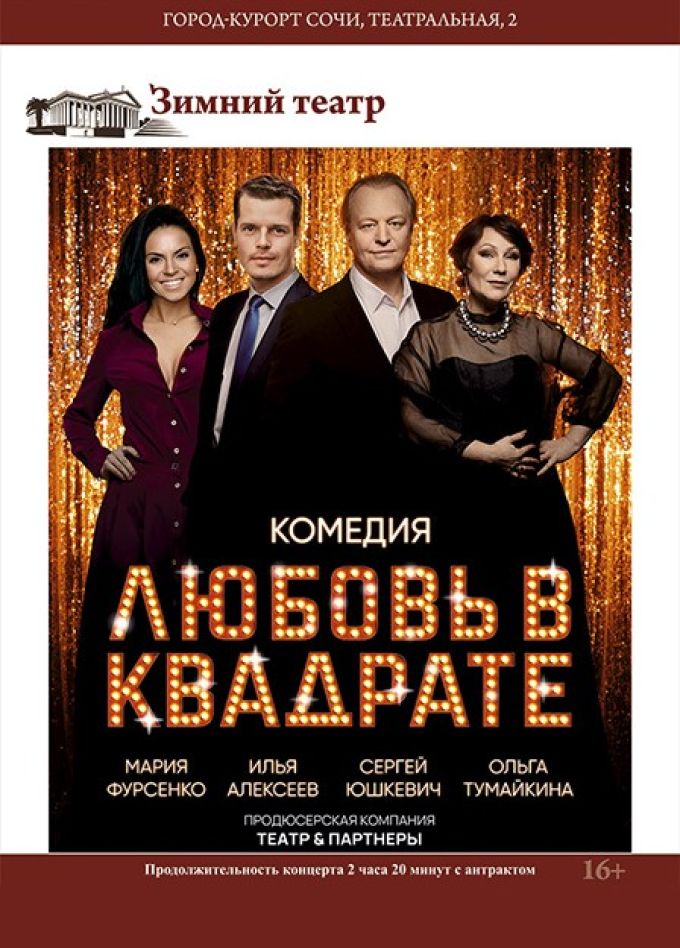 Спектакль «Любовь в квадрате»
