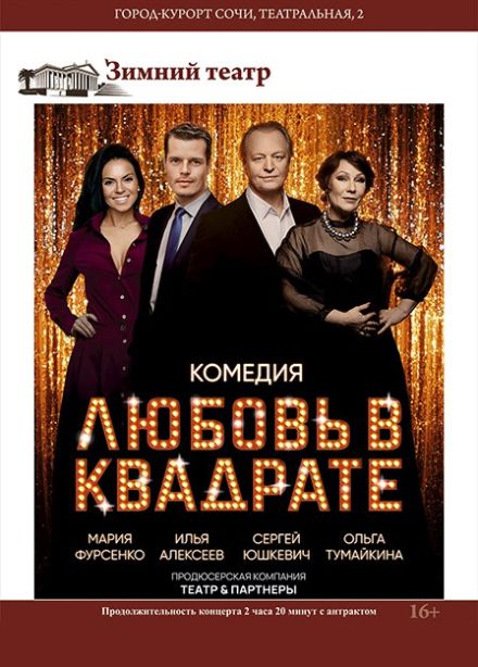 Спектакль «Любовь в квадрате»