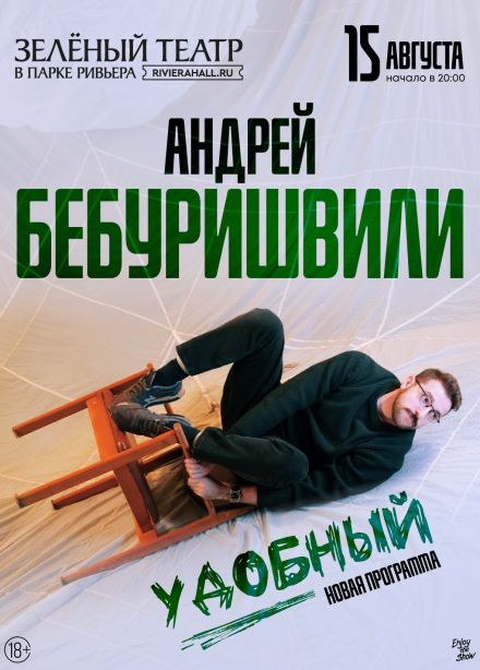 Андрей Бебуришвили. Стендап