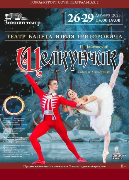 Спектакль «Щелкунчик» Театр балета Юрия Григоровича