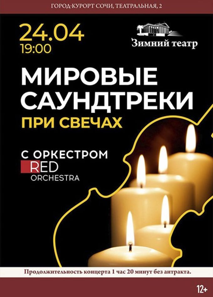 Red Orchestra. Мировые саундтреки при свечах