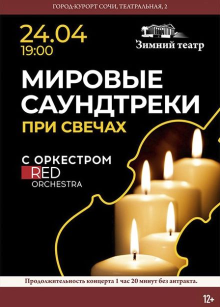 Red Orchestra. Мировые саундтреки при свечах