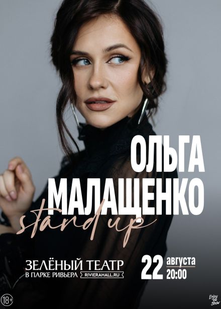 Ольга Малащенко. Стендап