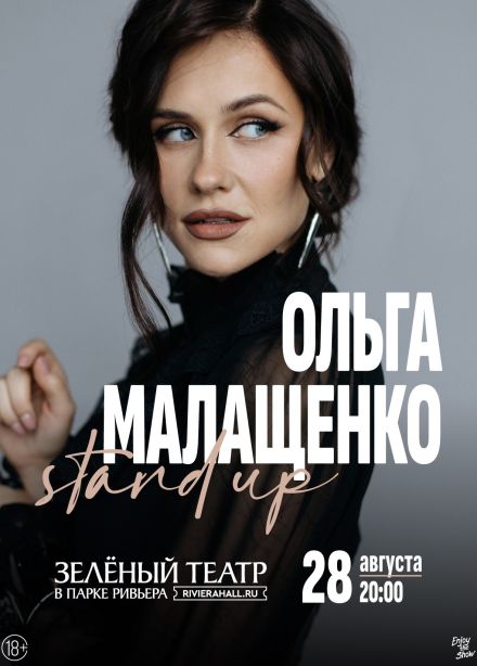 Ольга Малащенко. Стендап