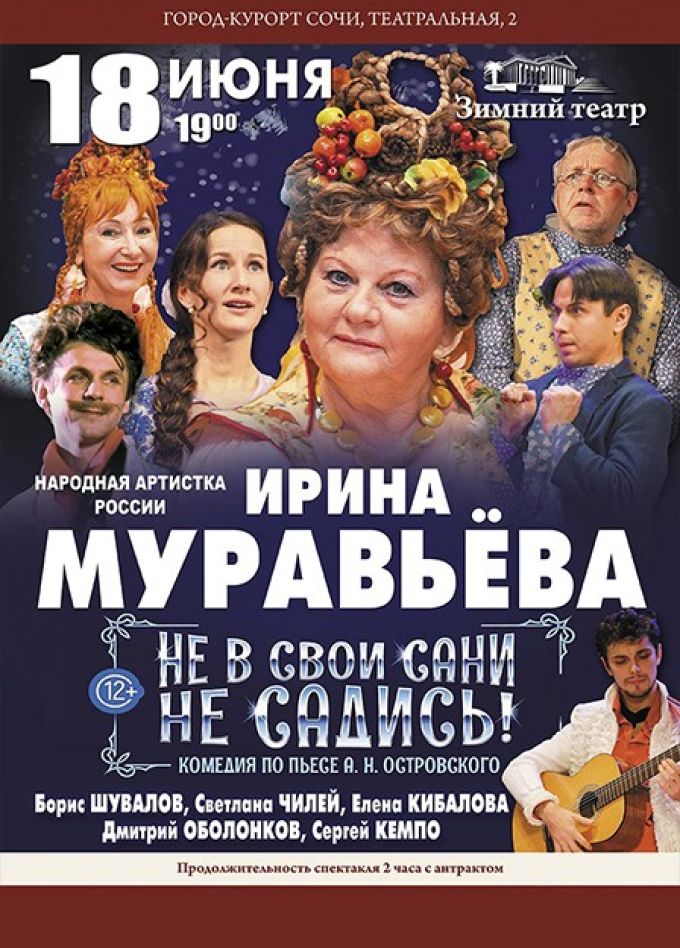 Спектакль «Не в свои сани не садись»