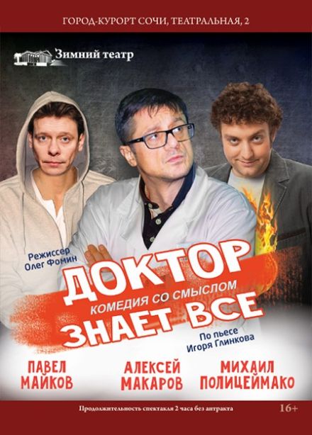 Спектакль «Доктор знает всё»