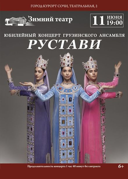 Ансамбль грузинского танца «Рустави»