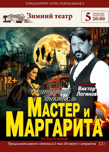 Спектакль «Мастер и Маргарита»