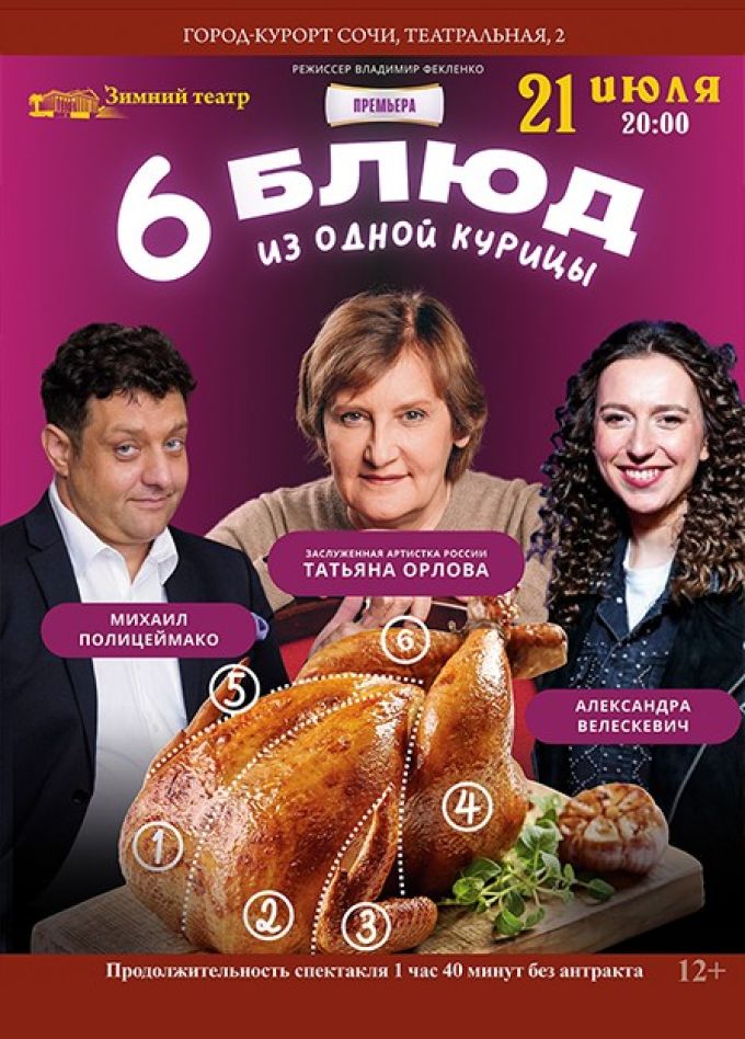 Спектакль «Шесть блюд из одной курицы»