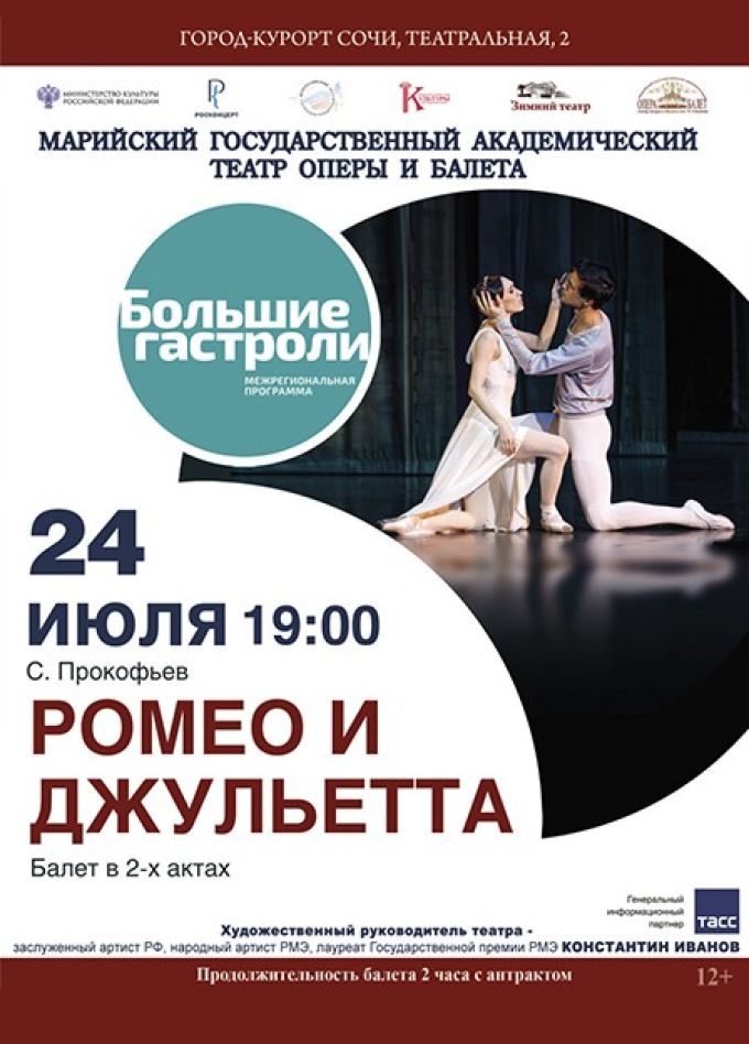Балет «Ромео и Джульетта»