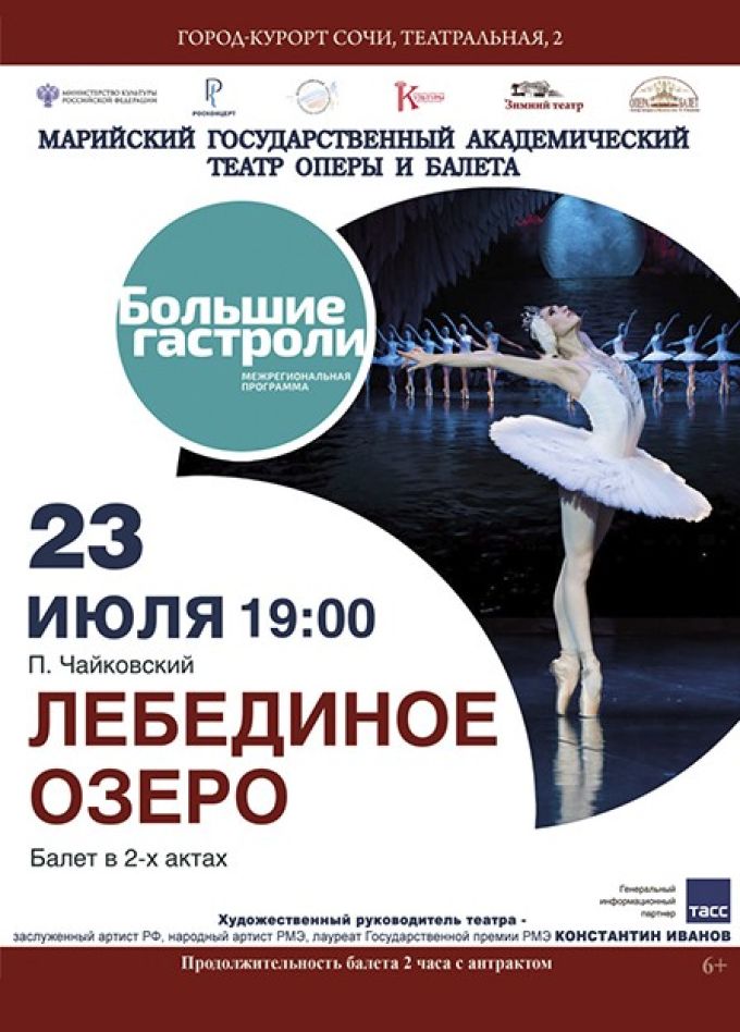 Балет «Лебединое озеро»